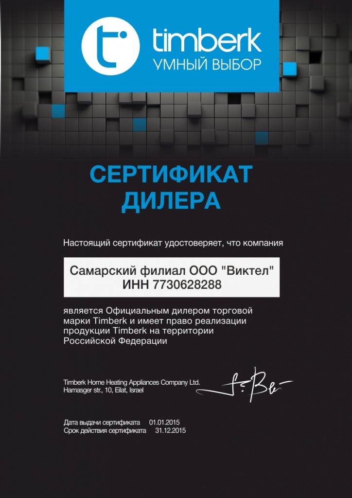 Сертификат Timberk.jpg